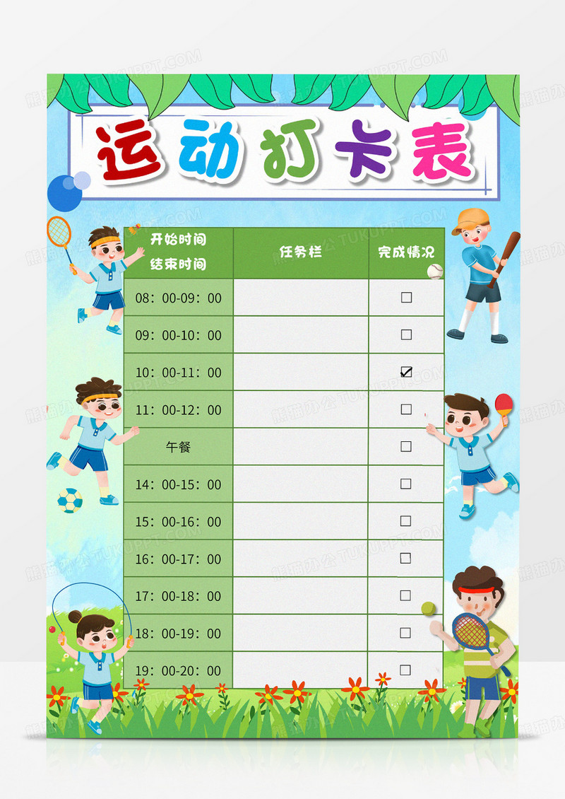 绿色卡通运动打卡表计划表小报