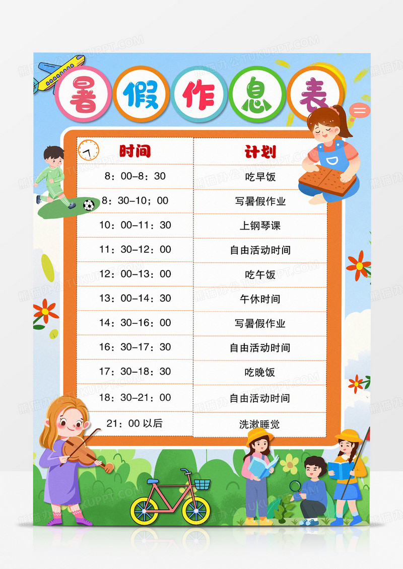 卡通暑假作息时间表打卡表小报