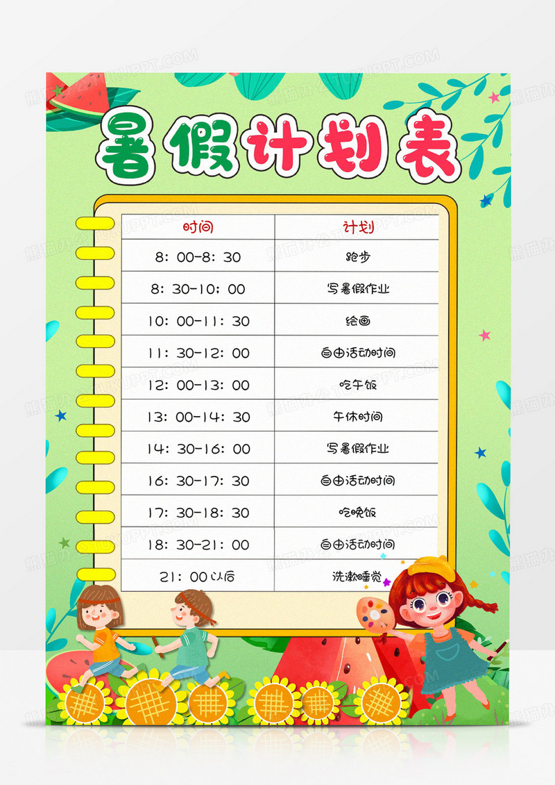 绿色卡通暑假计划表自律打卡表