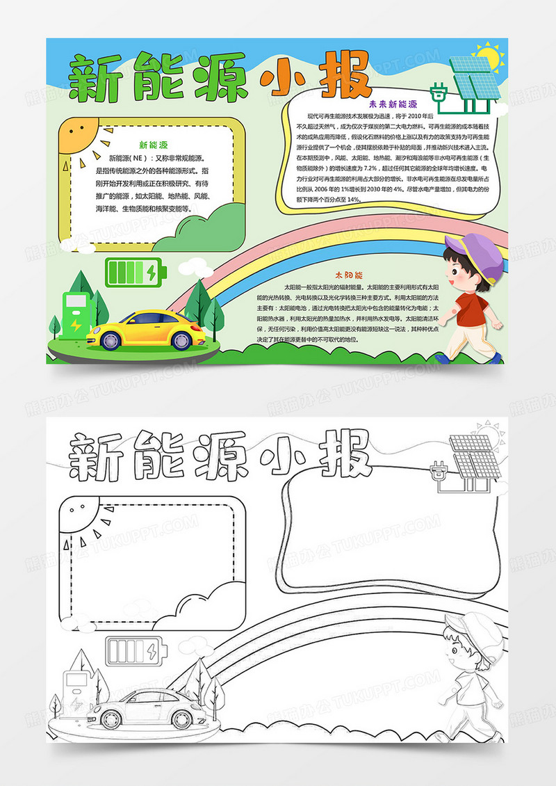 卡通绿色新能源小报手抄报模板