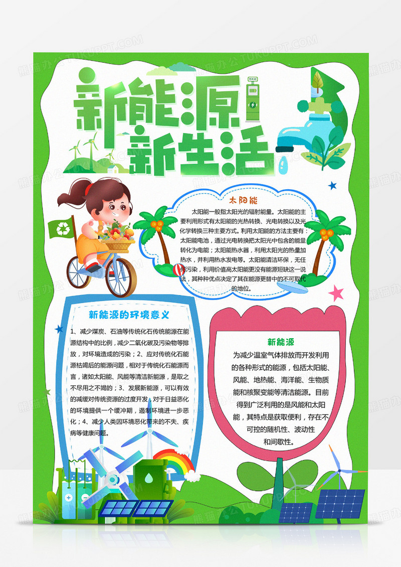 卡通新能源新生活小报竖版A4手抄报word模板