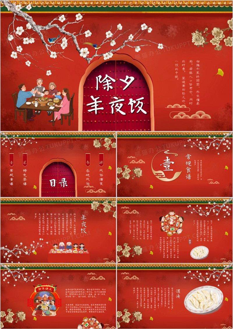 红色大气除夕年夜饭各地习俗介绍PPT模板