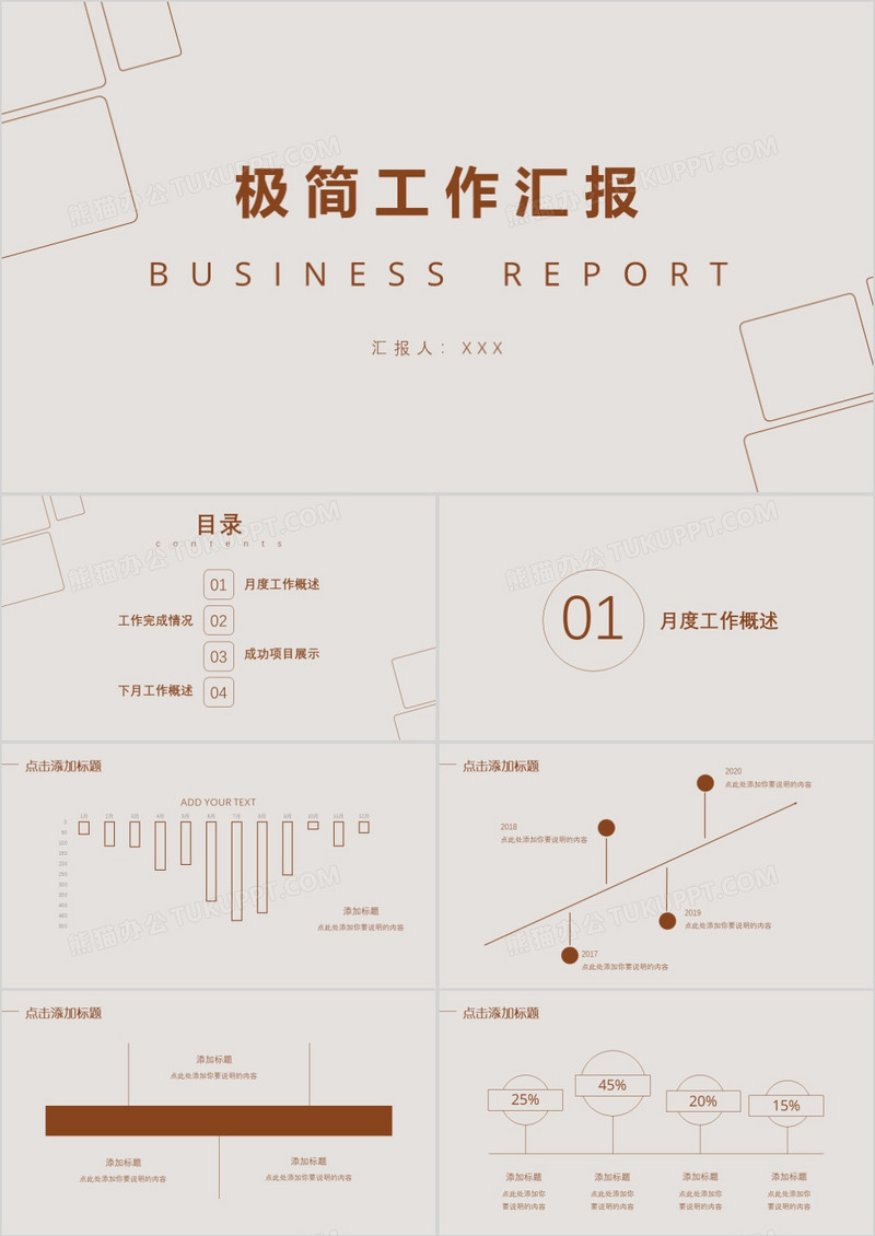 极简商务风工作总结汇报PPT模板