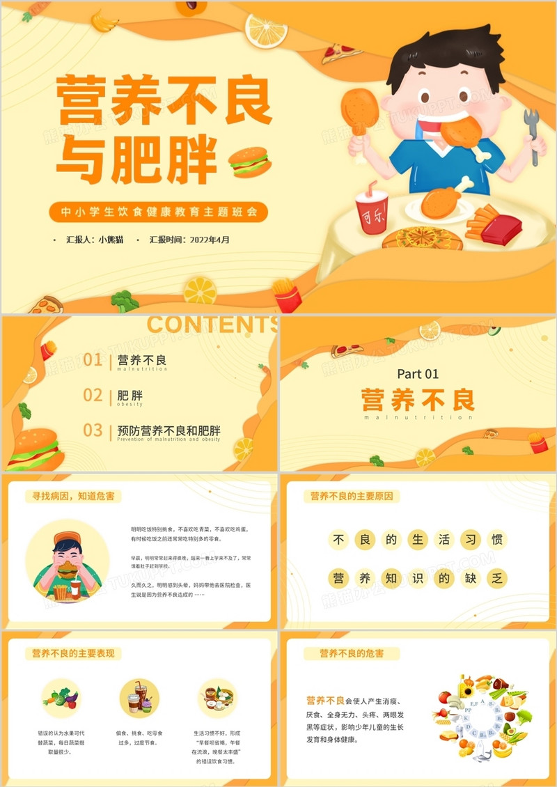 橙色卡通营养不良与肥胖知识介绍PPT模板