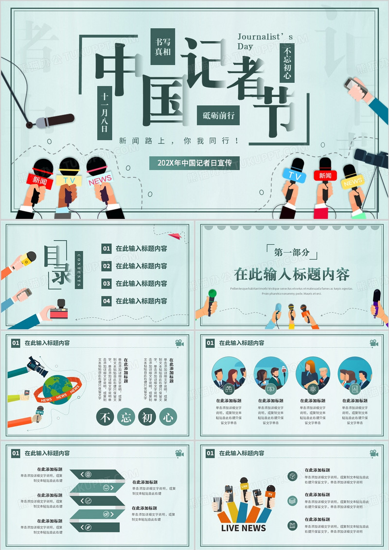 绿色插画风中国记者日介绍PPT模板