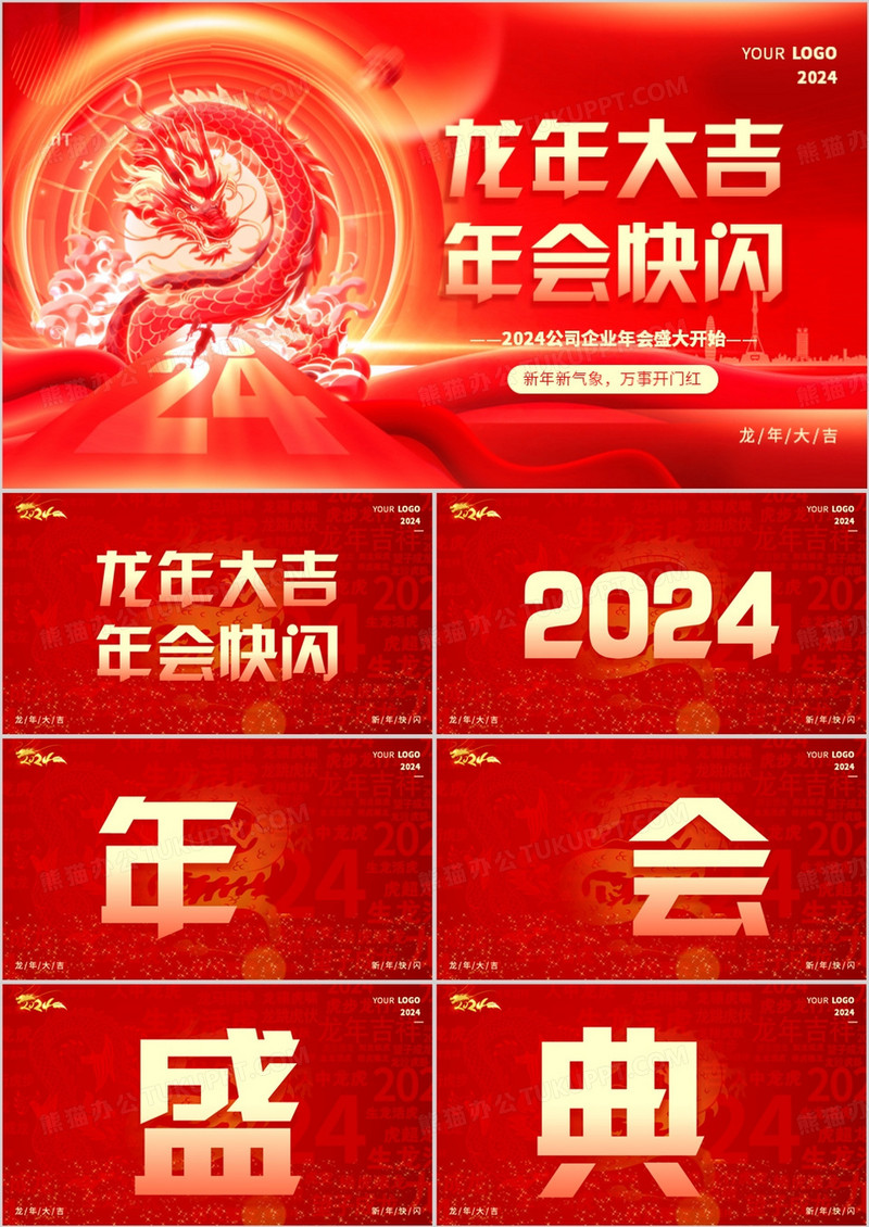 红色大气风2024公司年会快闪PPT模板
