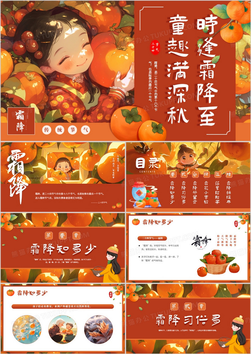 橙色插画风二十四节气之霜降PPT模板