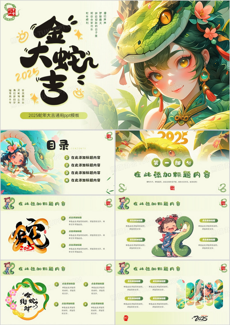 绿色插画风蛇年总结金蛇大吉PPT通用模板