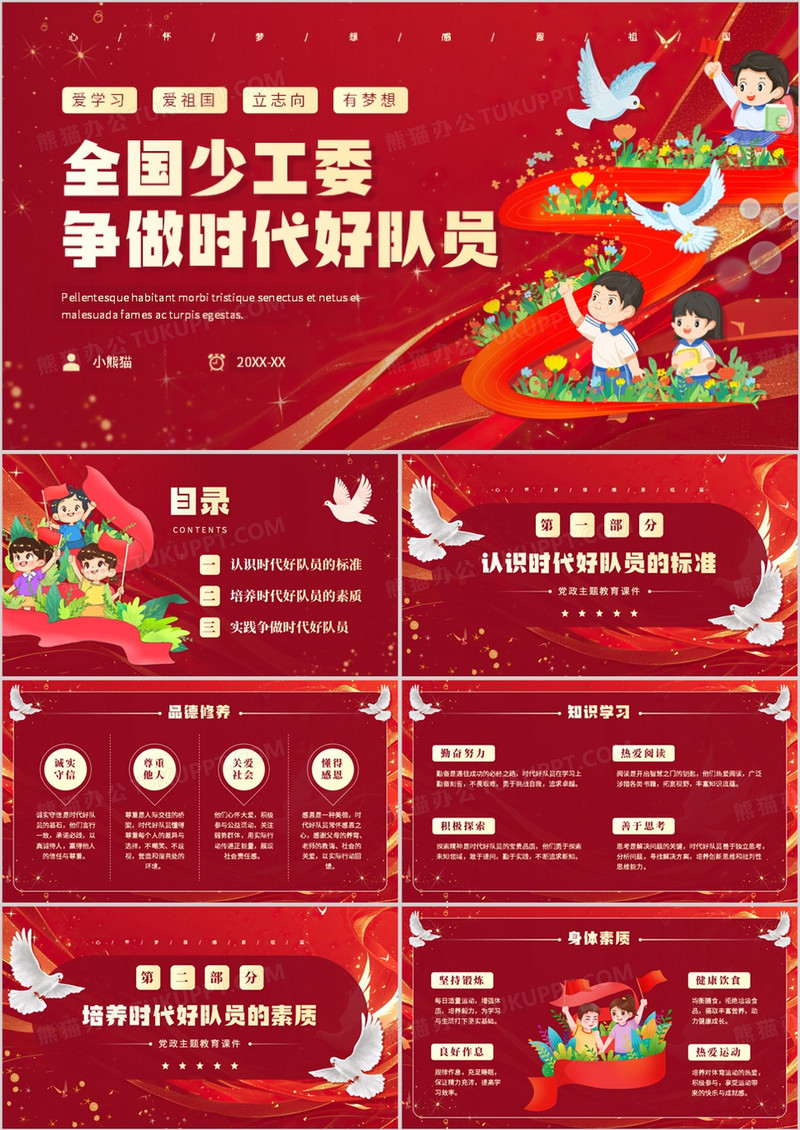 红色简约风全国少工委争做时代好队员PPT模板
