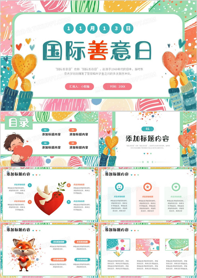 绿色小清新国际善意日PPT通用模板