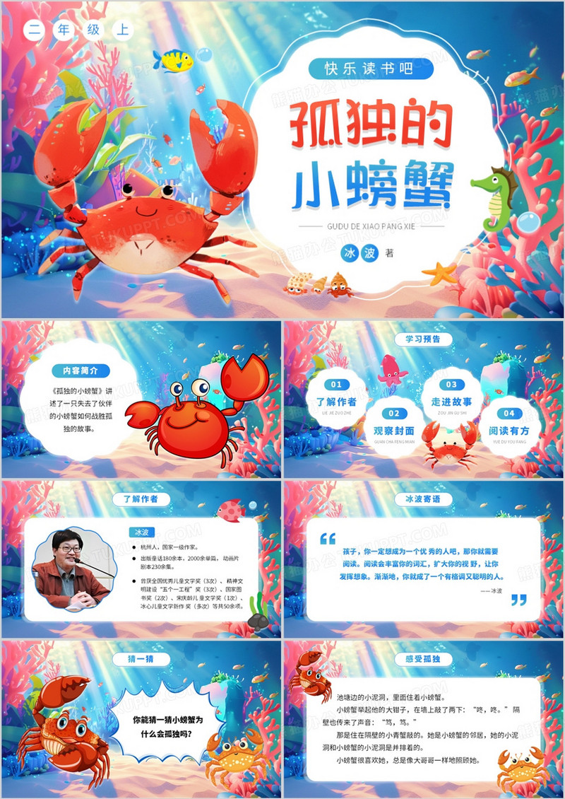 蓝色卡通风快乐读书孤独的小螃蟹PPT模板