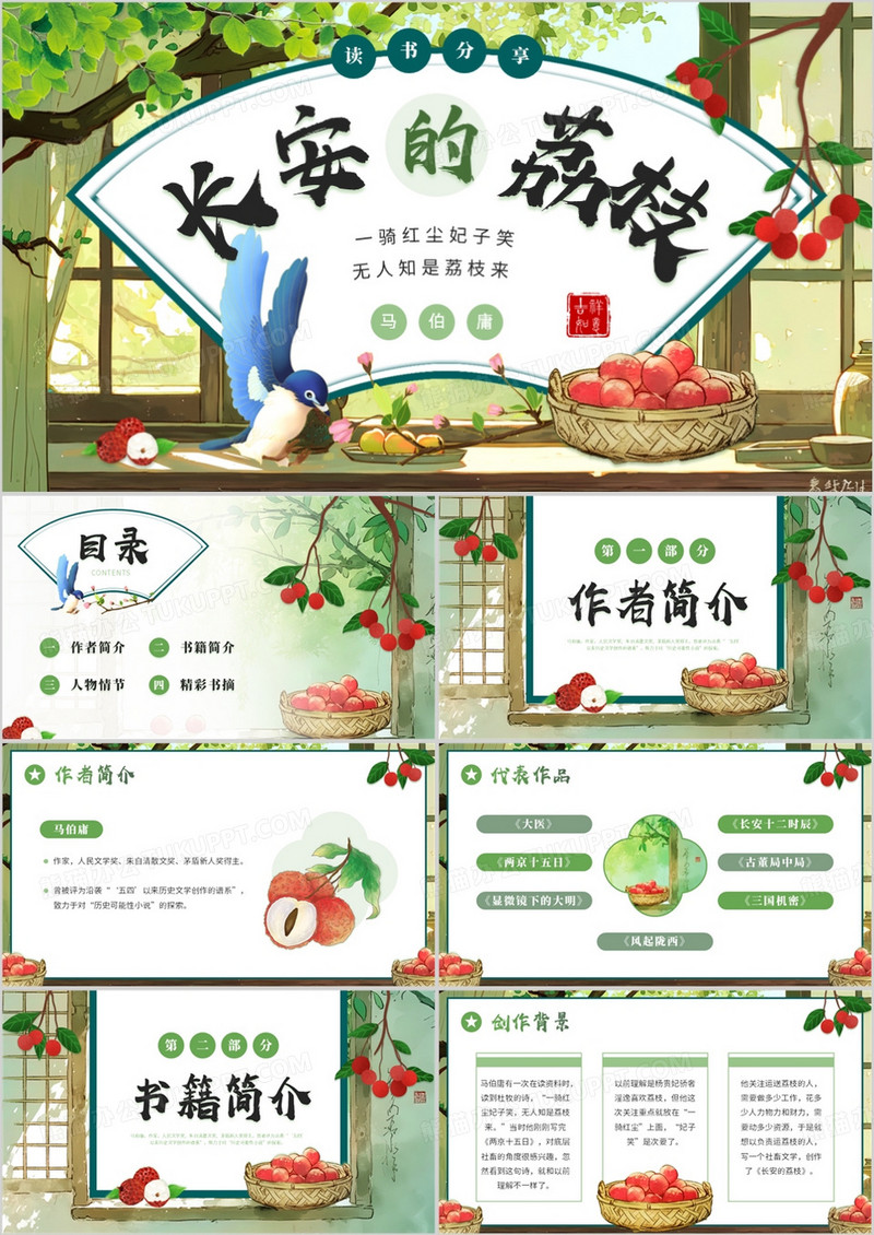绿色小清新长安的荔枝读书分享PPT模板