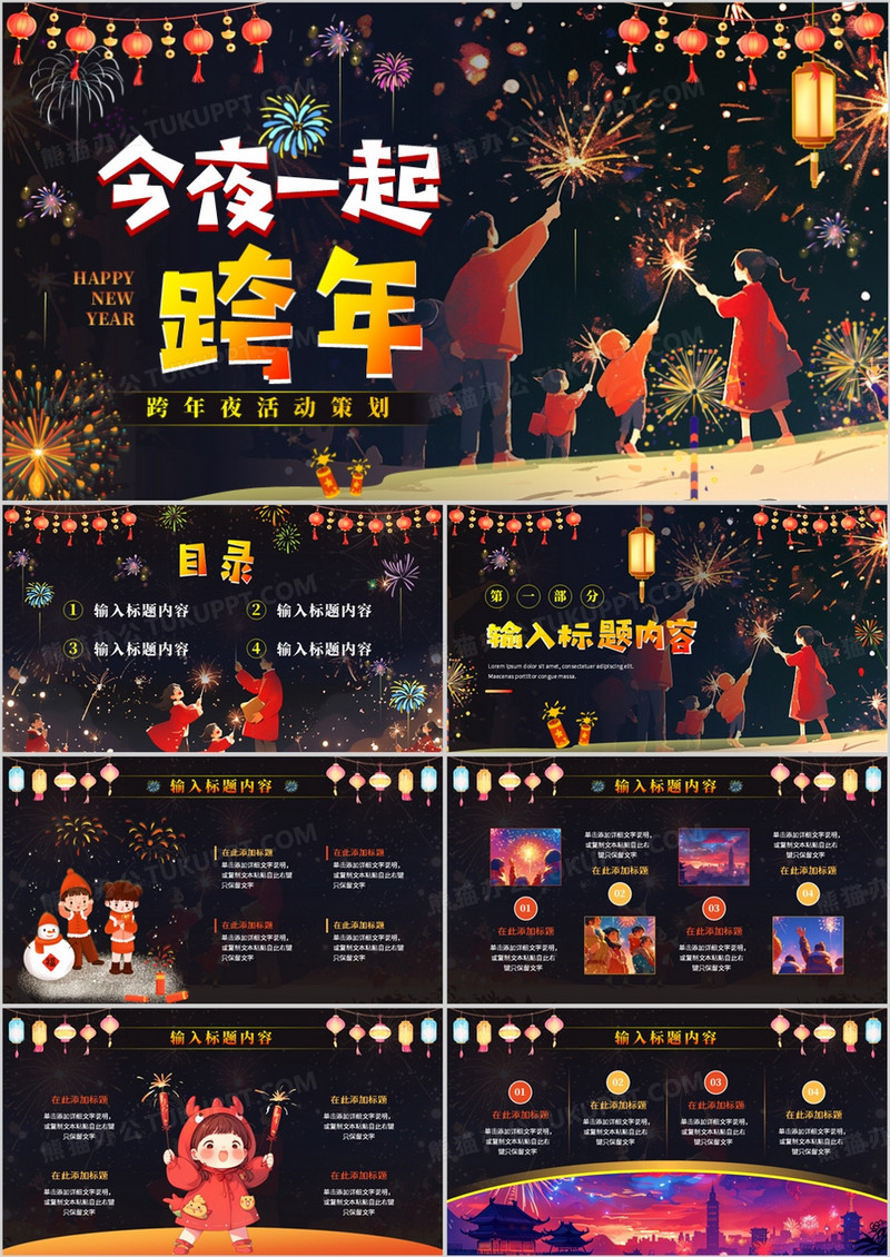 烟花插画风今夜一起跨年PPT通用模板