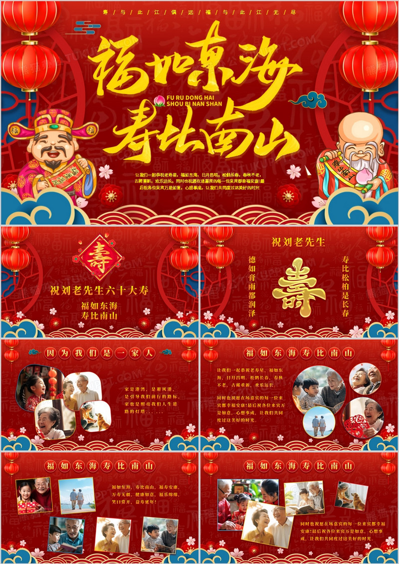 红色中国风福如东海寿比南山PPT模板