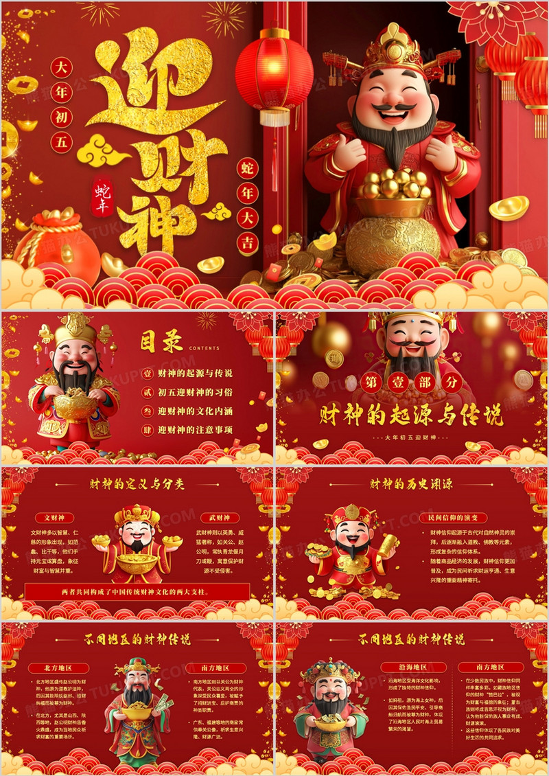 红色国潮中国风大年初五迎财神PPT模板