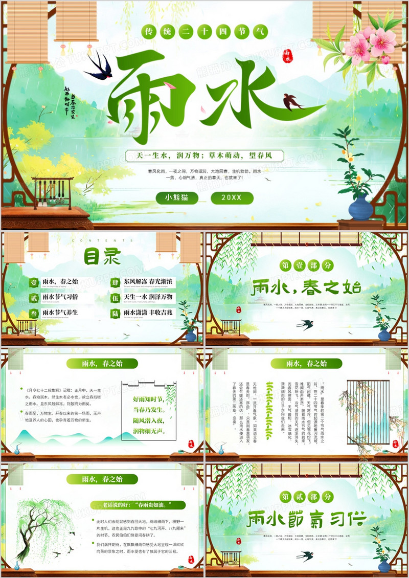 绿色中国风二十四节气之雨水PPT模板