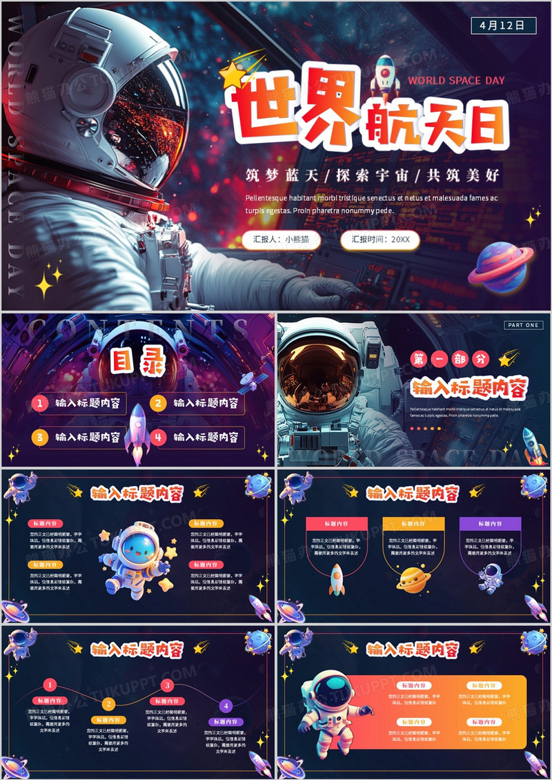 紫色卡通风世界航天日PPT通用模板