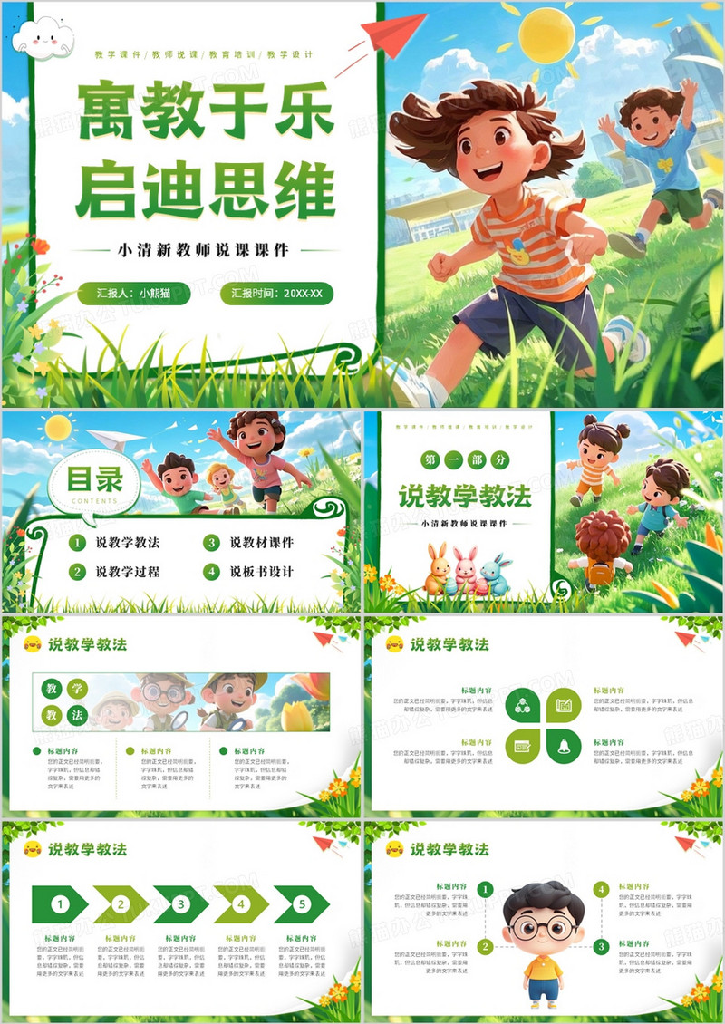 绿色小清新寓教于乐启迪思维PPT通用模板