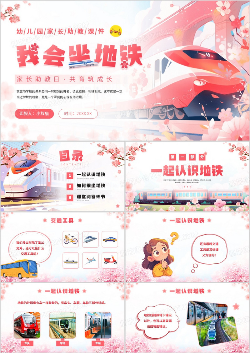 粉色插画风幼儿园我会坐地铁课件PPT模板