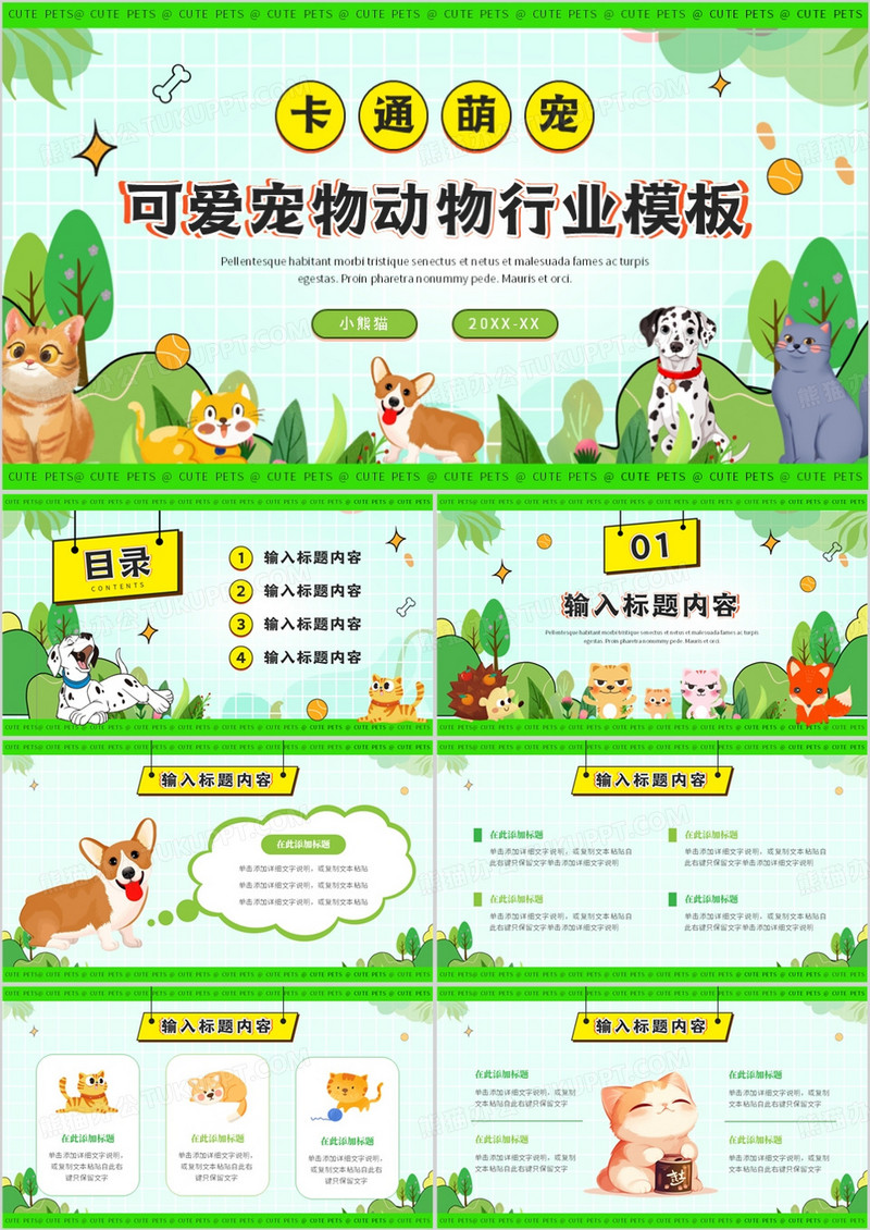绿色小清新可爱宠物行业PPT通用模板