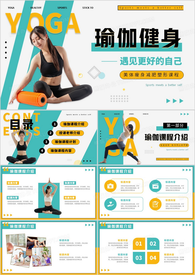 绿色简约风瑜伽健身遇见更好的自己PPT模板