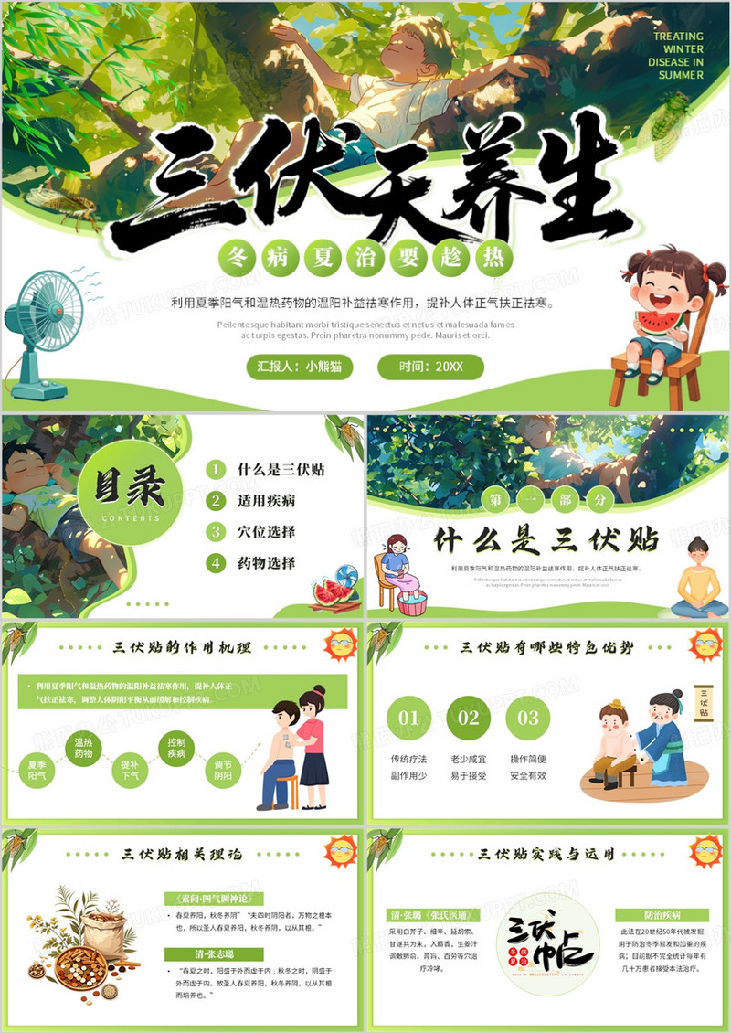绿色插画风三伏天养生PPT模板