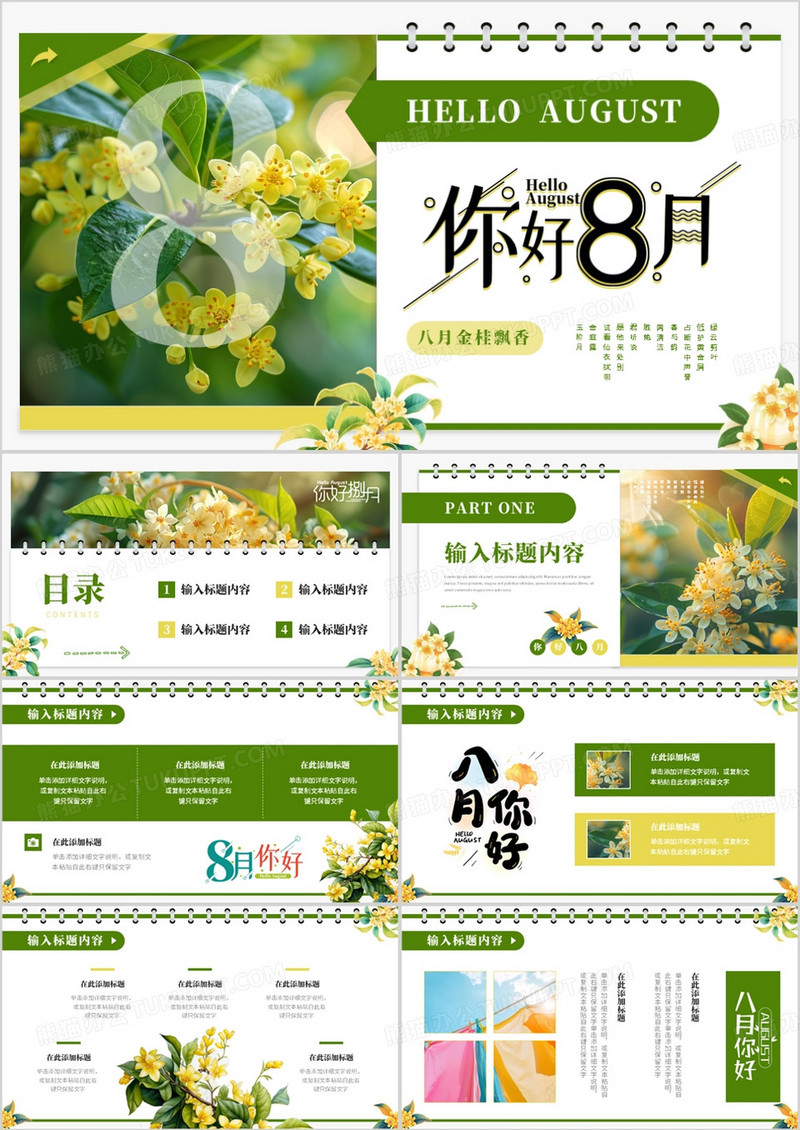 绿色小清新你好八月PPT通用模板
