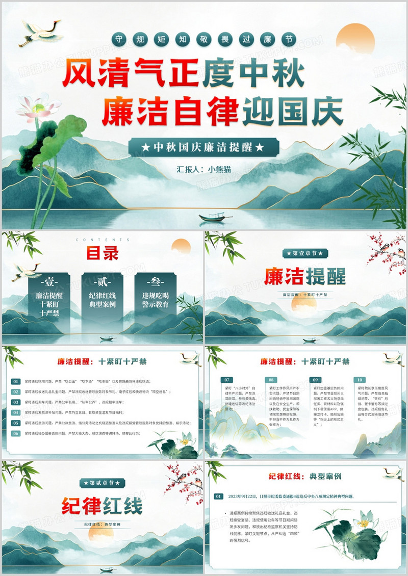 绿色中国风风清正气度中秋廉洁自律迎国庆PPT模板