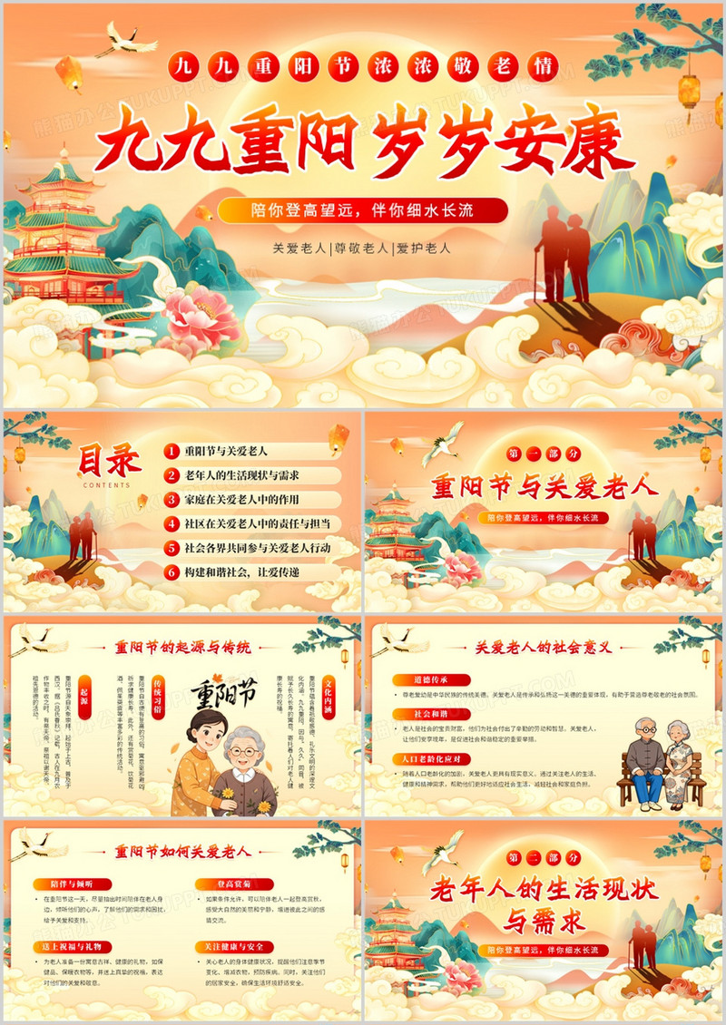 橙色国潮风九九重阳岁岁安康PPT模板