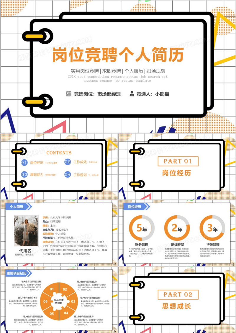 创意孟菲斯风岗位竞聘PPT模板
