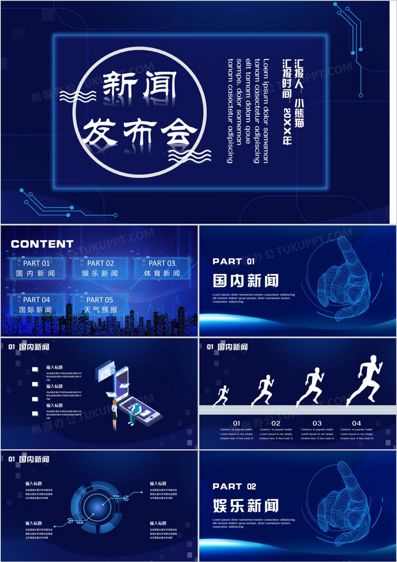科技风新闻发布会通用PPT模板