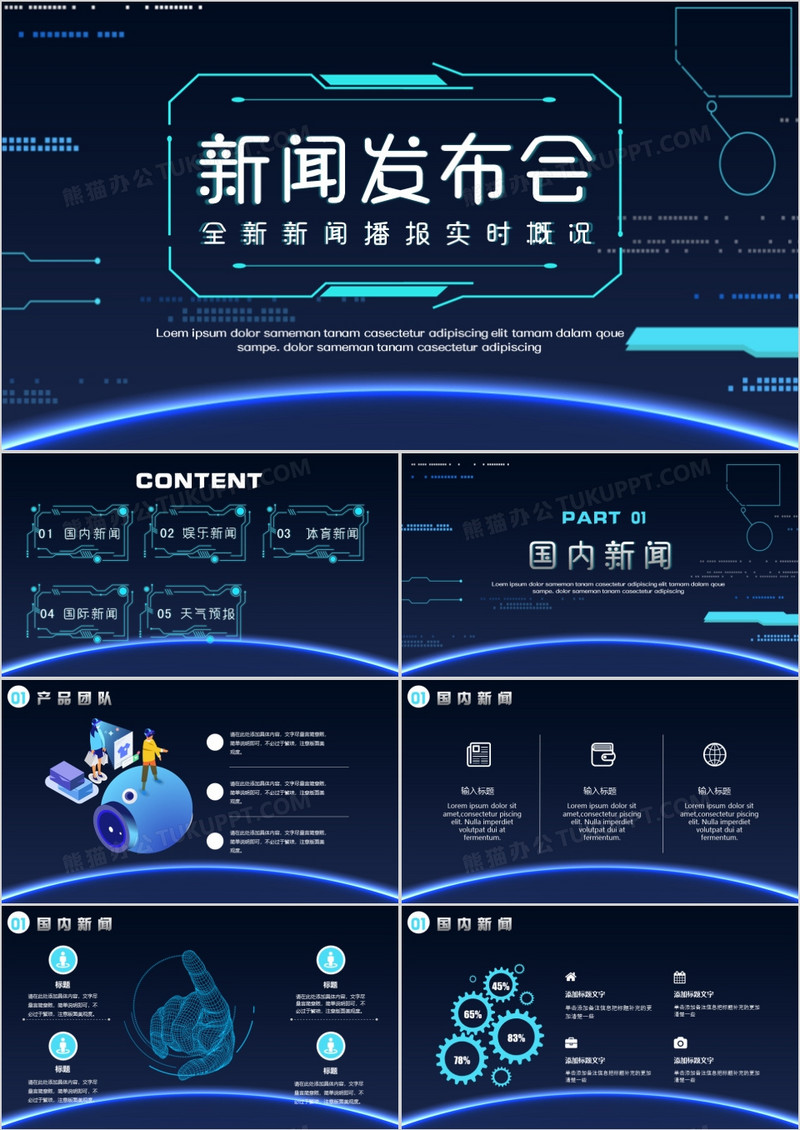 科技风新闻发布会通用PPT模板