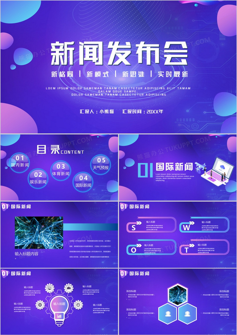 炫彩风新闻发布会通用PPT模板