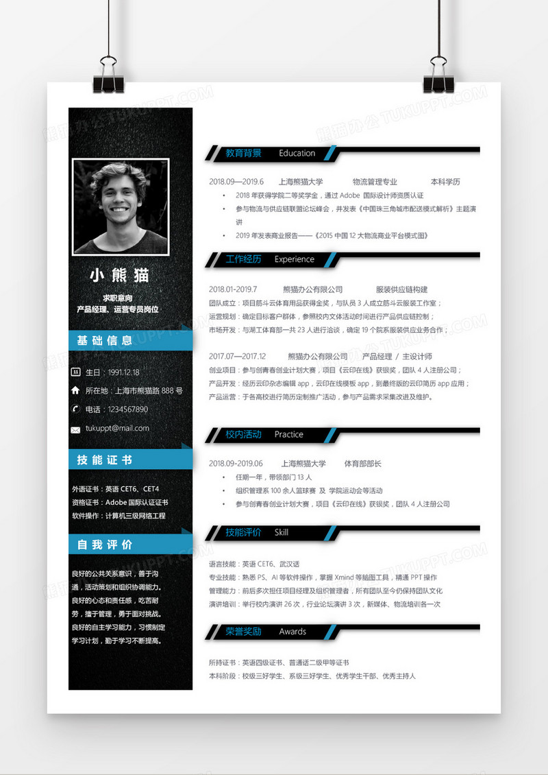 黑色商务风格产品经理求职word模板