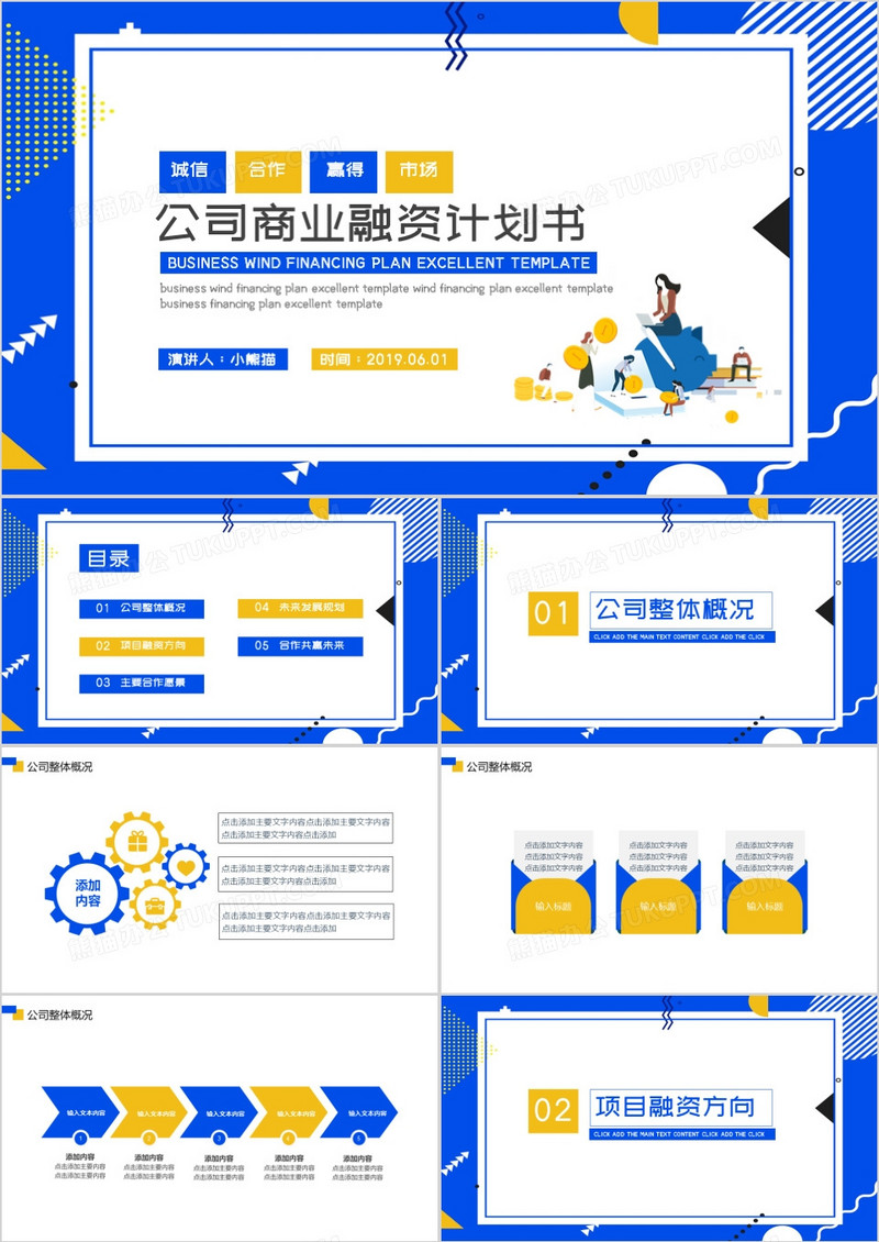 创意商务风商业融资计划书PPT模板