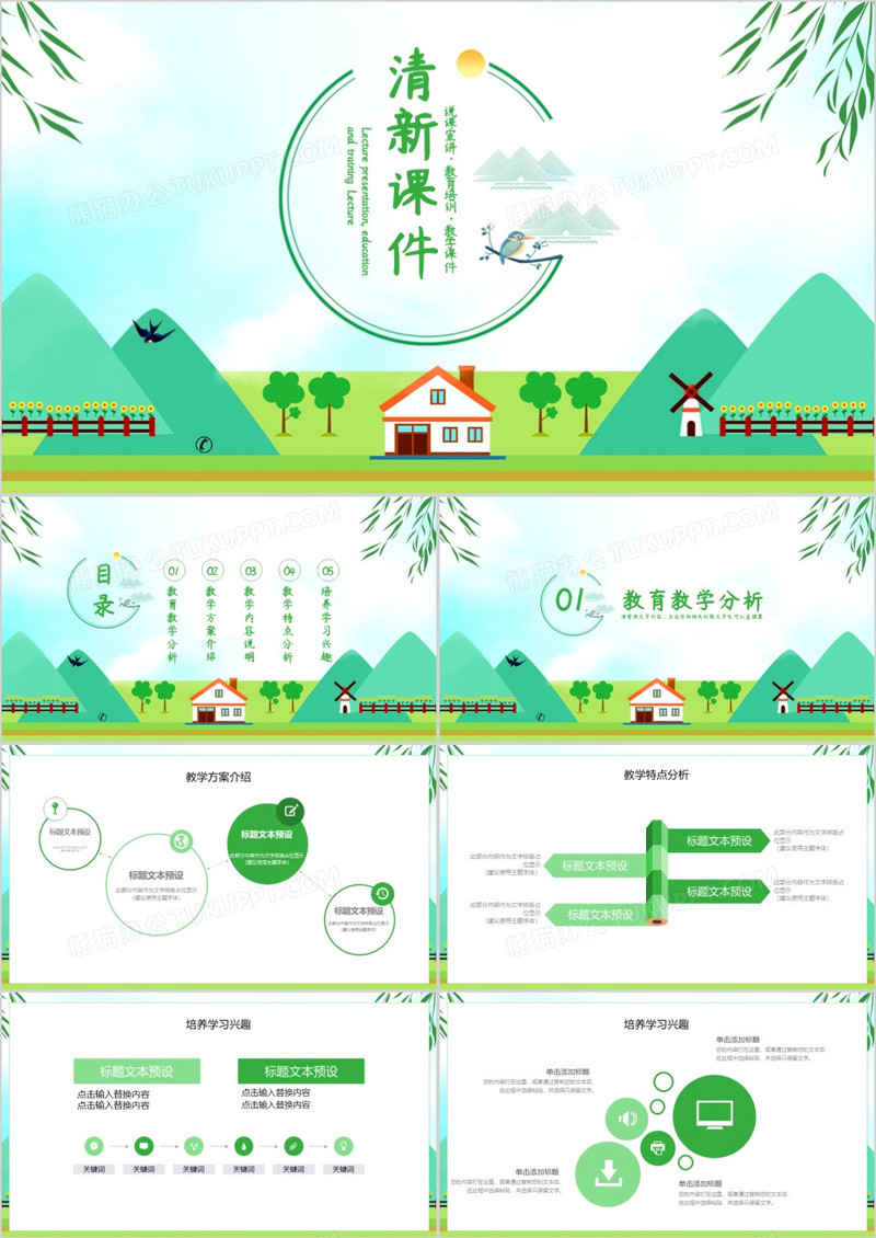 绿色系清新教育课件PPT模板