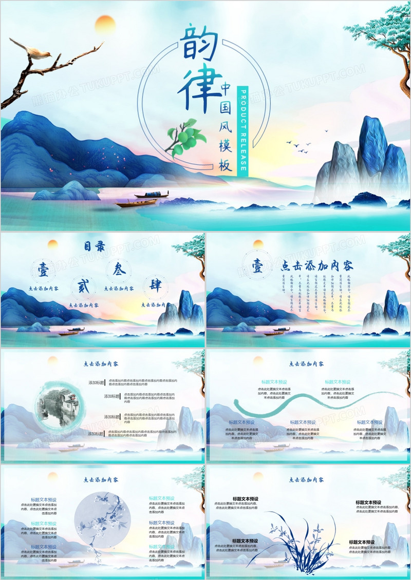 韵律中国风通用PPT模板