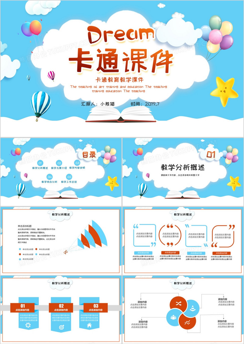 卡通教育教学课件动态PPT模板