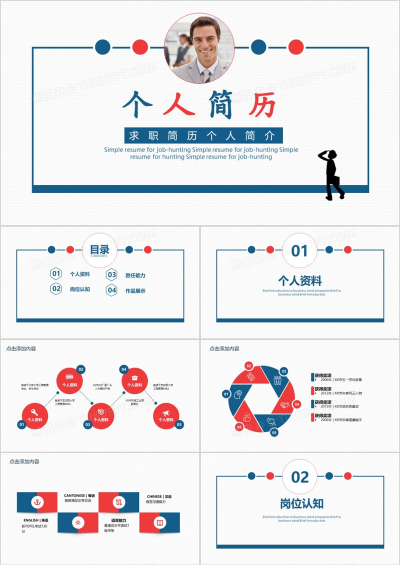 商务创意简约个人简历PPT模板