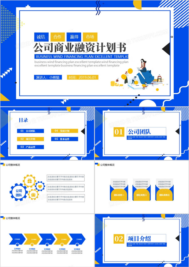 公司商业融资计划书PPT模板