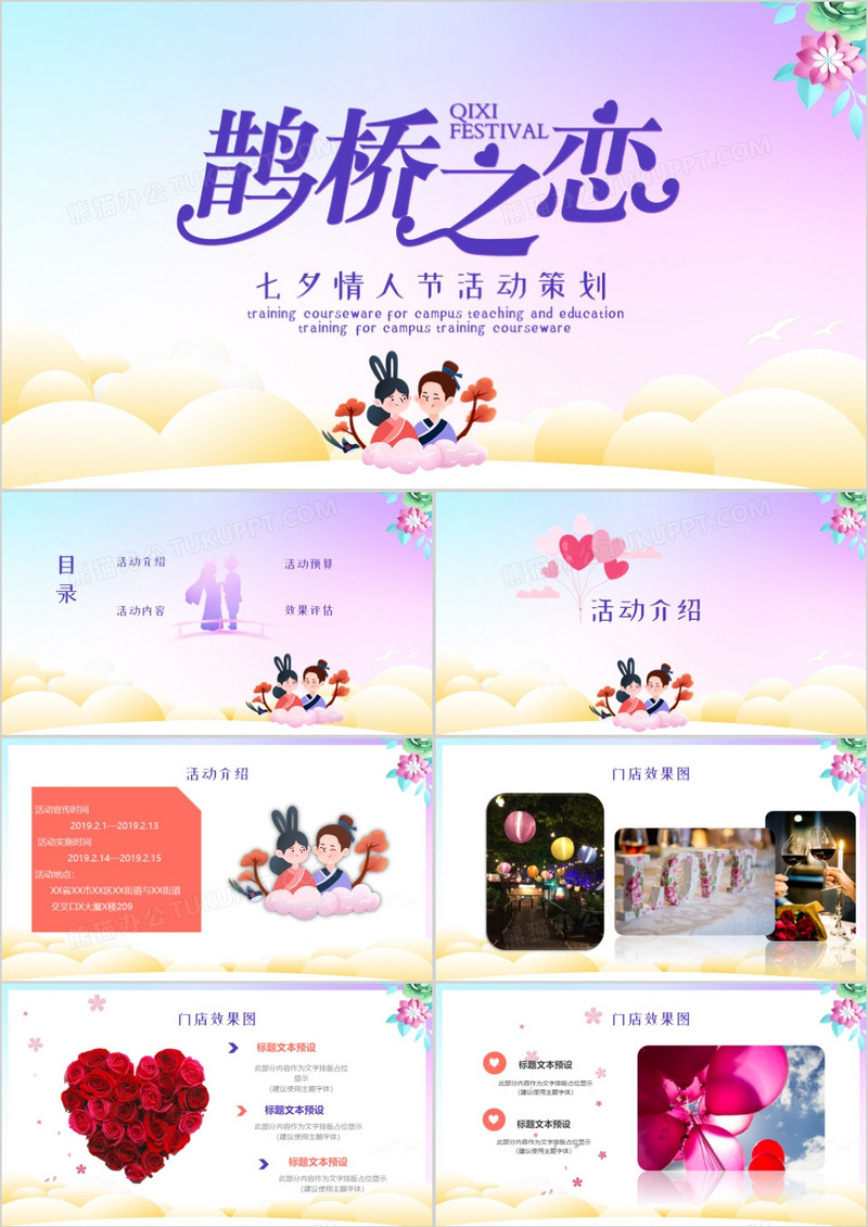 七夕情人节活动PPT 模板