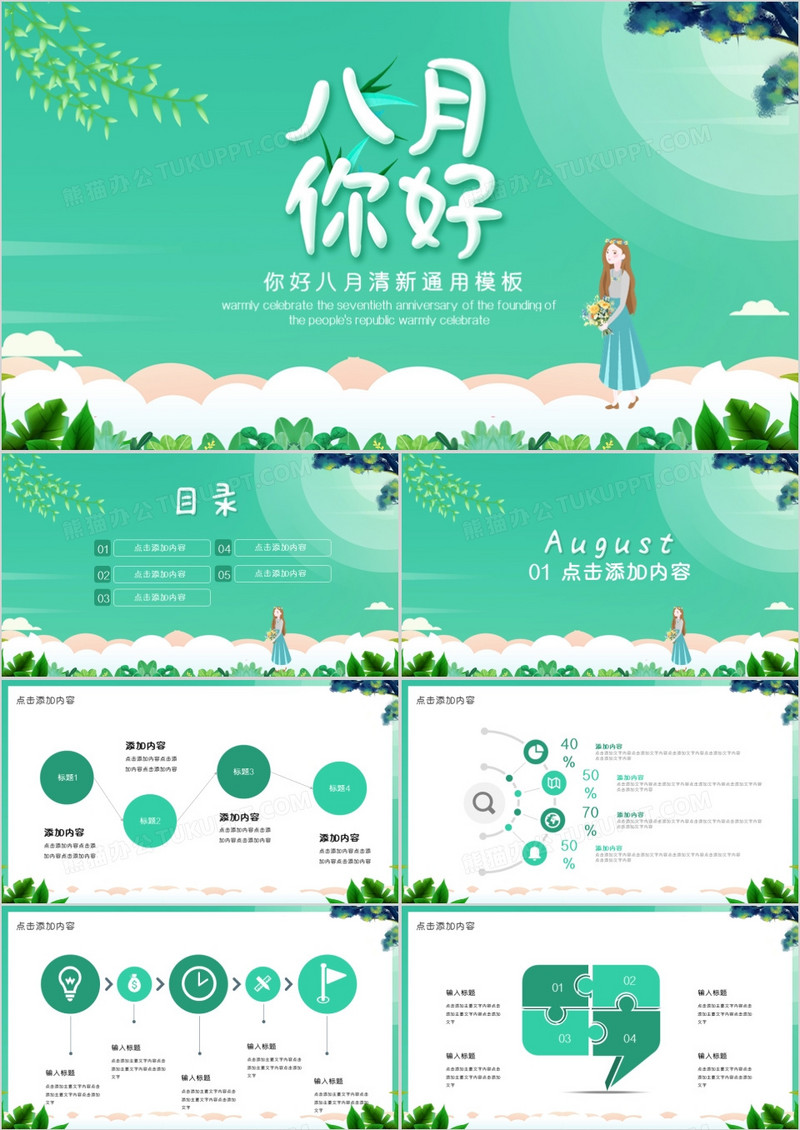 你好八月清新通用PPT模板