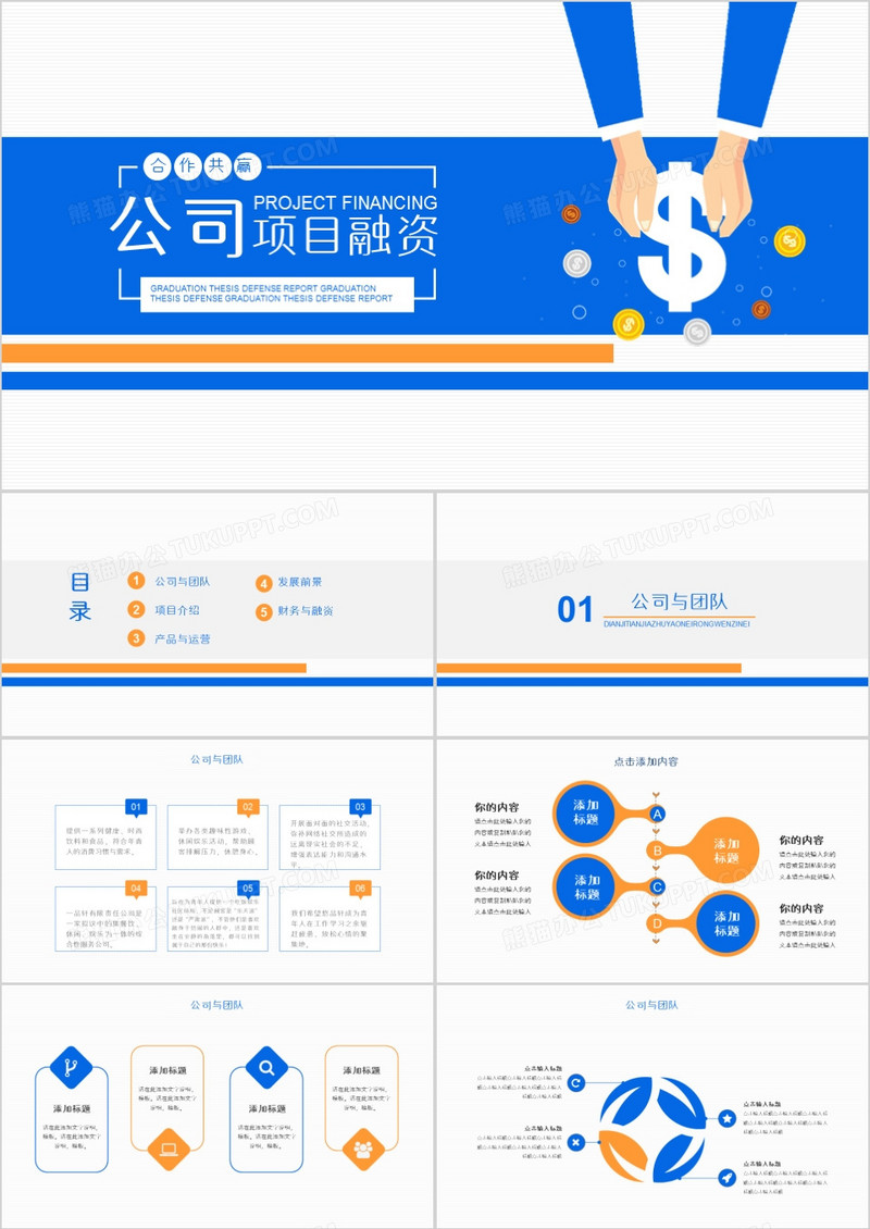 扁平风创意公司项目融资计划PPT模板