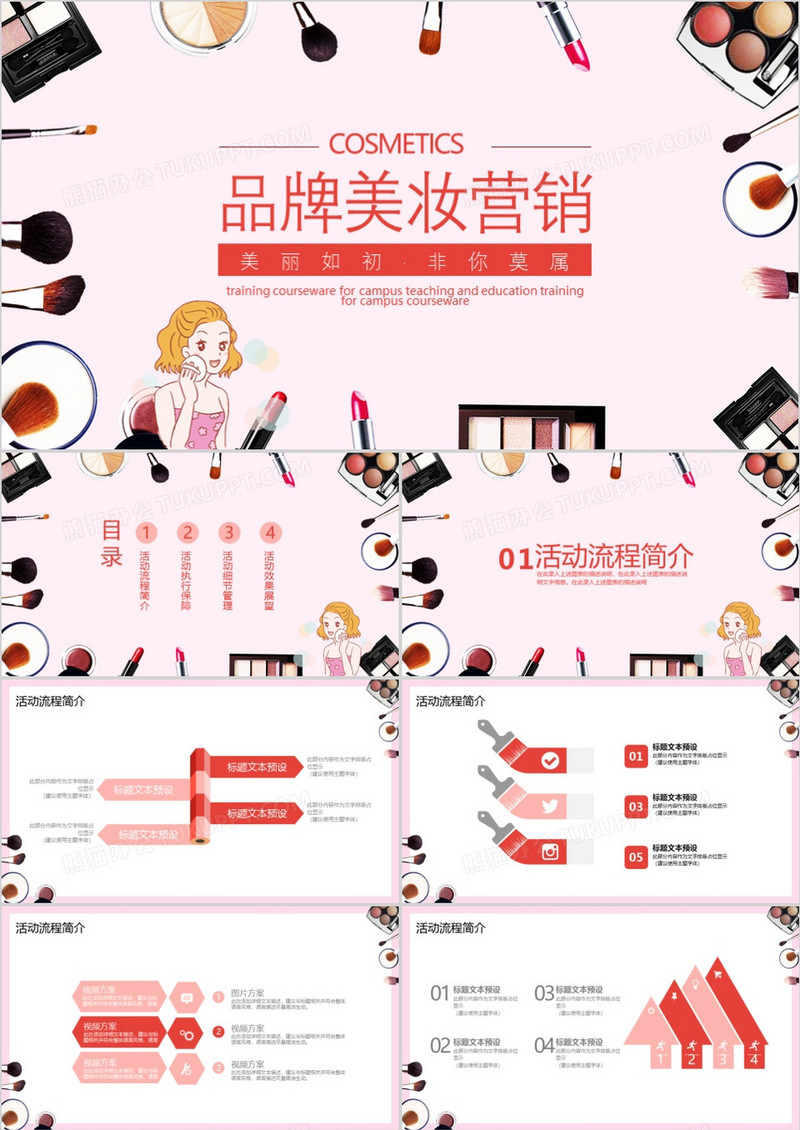 粉色简约品牌美妆营销策划PPT模板