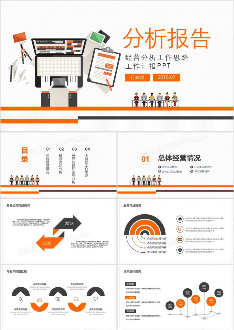 黄灰色扁平公司经营分析工作报告PPT模板