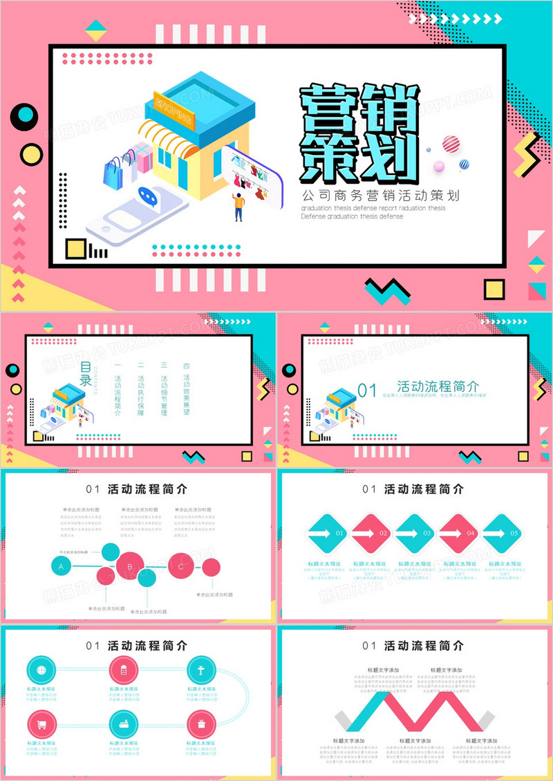 孟菲斯风公司商务宣传简介PPT模板