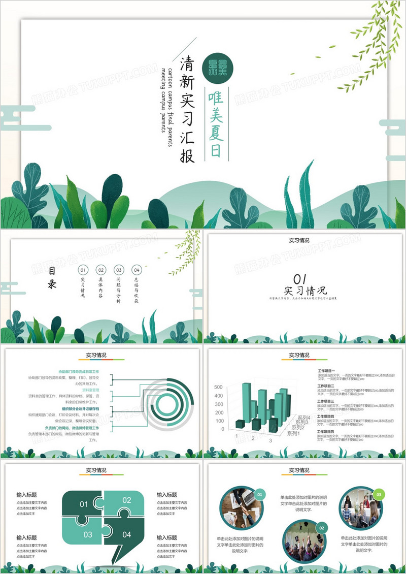 清新唯美夏日实习汇报动态PPT模板