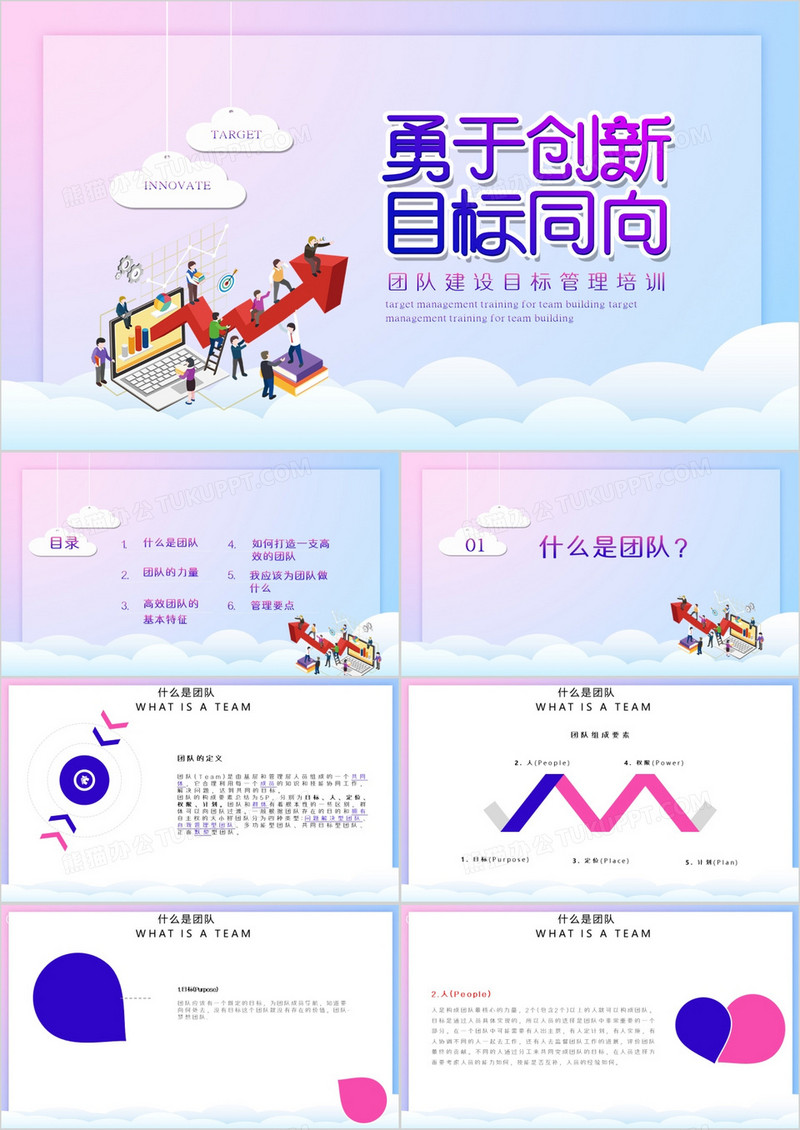 团队建设目标管理培训PPT模板