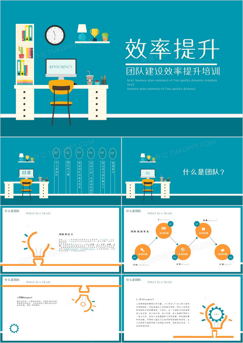 团队建设效率提升培训PPT