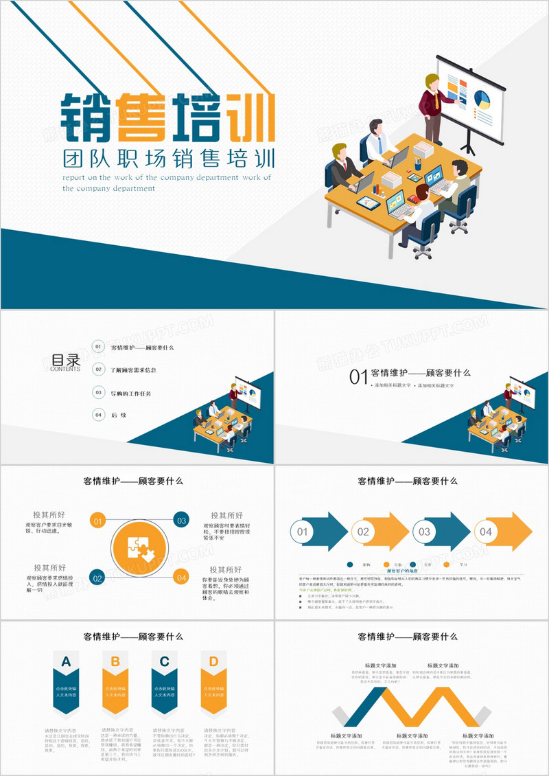 团队职场销售培训PPT模板